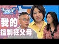 【完整版】什麼道理？我的控制狂父母20190904(于美人、鄧惠文、許常德、彭菊仙、王俸鋼)