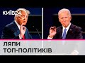 Африка - це країна, а Орбан - президент Туреччини: хіт-парад обмовок та помилок світових лідерів