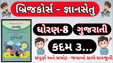 gyansetu | std 8 gujarati kadam 3 | bridge course dhoran 8 gujarati kadam 3 | bridge course |