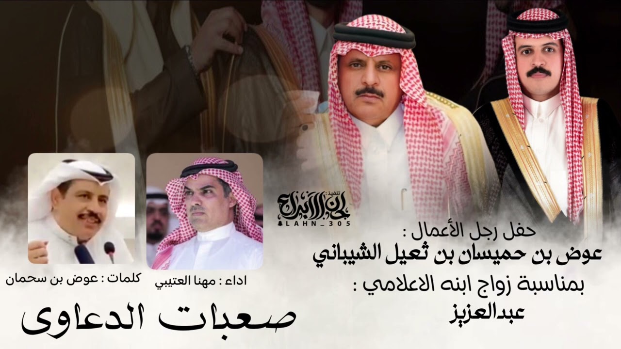 صعبات الدعاوي ✨ مهنا العتيبي 2025 كلمات عوض بن سحمان