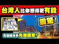 10大全世界最有錢的國家｜驚動萬教！台灣人竟意外的超有錢！？你敢信？｜上