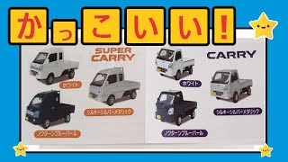 【CARRY】１/６４キャリイ・スーパーキャリイコレクション、ガチャ、開けてみた！【SUPERCARRY】【ガチャガチャ】【開封】