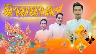 นามนาค- มอสส์ เพชรสุพรรณ-โย่ง เชิญยิ้ม-แอ้ม วราภรณ์
