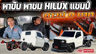 พาขับ พาชม Hilux CHAMPตัวใหม่ ดาวน์ 0 บาท พร้อมช่วงล่างPRO EP.96