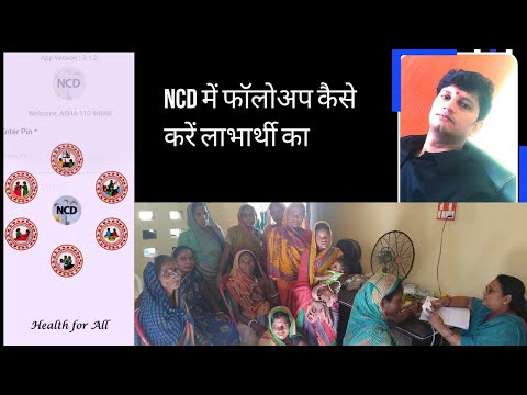 NCD में FOLLOW UP कैसे करें किसी एंट्री किये हूए स्क्रीनिंग डाटा  का... देखिये ये वीडियो पुरा..