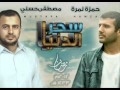 أغنية بتحب حاجة - حمزة نمرة سحر الدنيا مصطفى حسني 2012