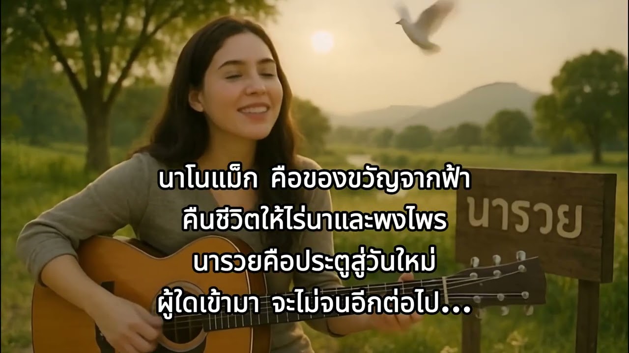 เพลง ปาฏิหาริย์แห่งนาโนแม็ก