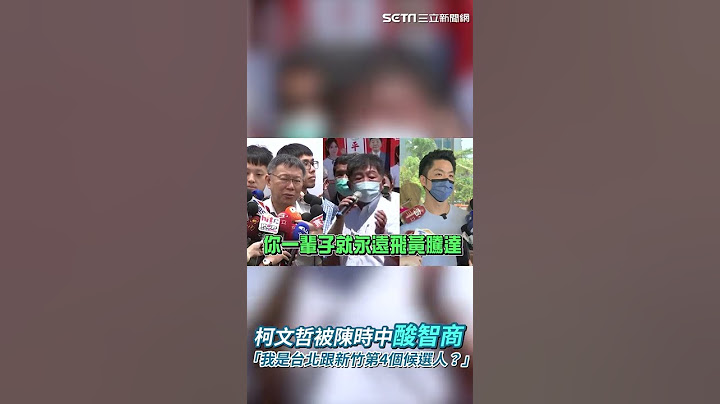 被陳時中酸智商　柯文哲：我是台北跟新竹第4個候選人？#shorts ｜三立新聞網 SETN.com