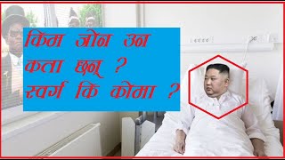 किम जोन उन ‘कोमा’मा छन् कि स्व*र्गमा ? Kim Jong Un