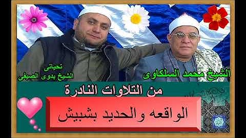 الشي محمد السلكاوى ما تيسر من سورة الواقعه والحديد بشبيش