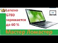 Lenovo G780 заряжается до 60 %