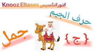 حرف الجيم | تعليم طريقة كتابة حرف الجيم الحروف العربية لكي جي والصف الأول الإبتدائي
