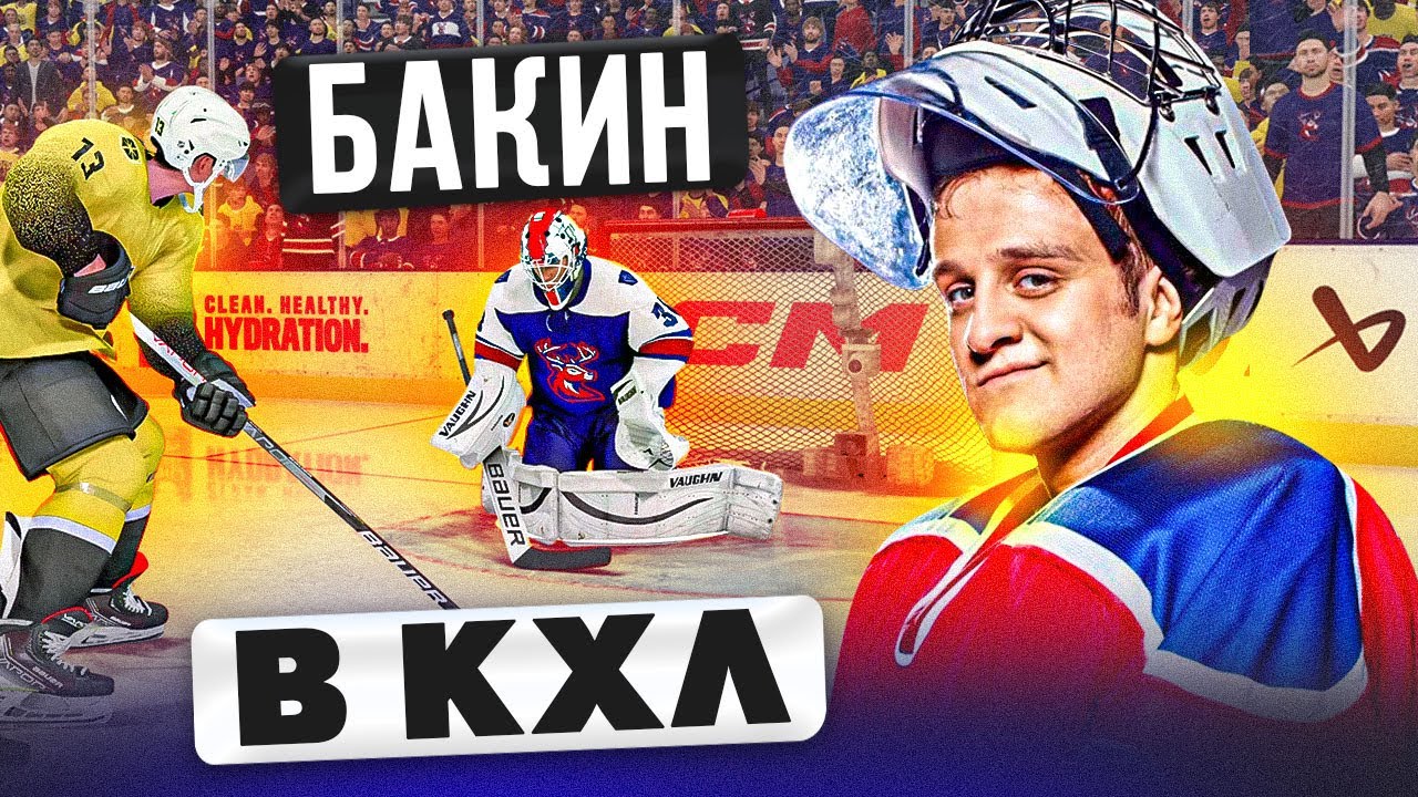 ⁣БАКИН В КХЛ - КАРЬЕРА ВРАТАРЯ - ГОЛЕВАЯ ПЕРЕДАЧА ОТ СЕНИ - NHL 23
