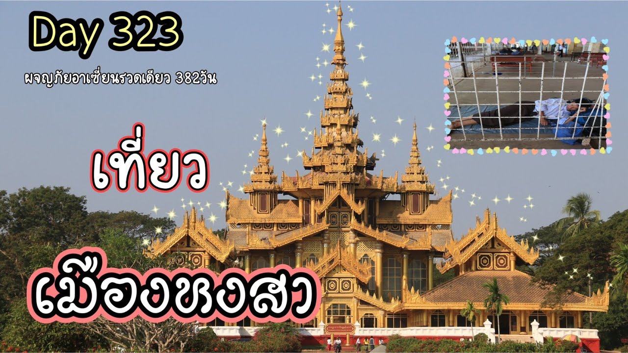 พม่า Day 323 : เที่ยวเมืองหงสา