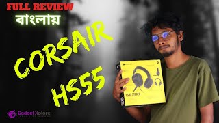 Corsair HS55 Wired Headphone Review । গেমিং, স্ট্রিমিং, পডকাস্ট এর জন্য সেরা একটা Headphone ??