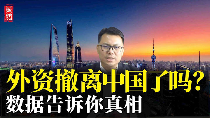 外資撤離中國了嗎？數據告訴你真相 - 天天要聞