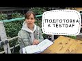 Подготовка к TestDAF за месяц