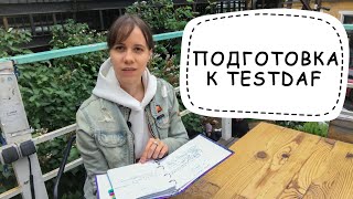 Подготовка к TestDAF за месяц