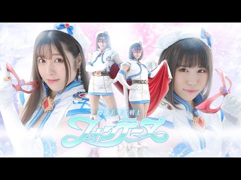 特報『魔法美少女戦士フォンテーヌ（Beautiful Witch Girl Fontaine