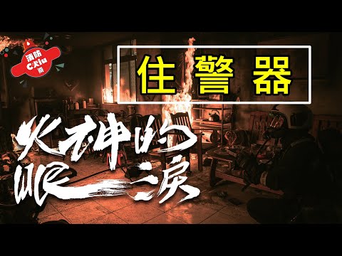 《火神的眼淚》Ep.8消防員是詐騙集團？為什麼要推銷住警器？住警器解析！【Chiu桑的解析】