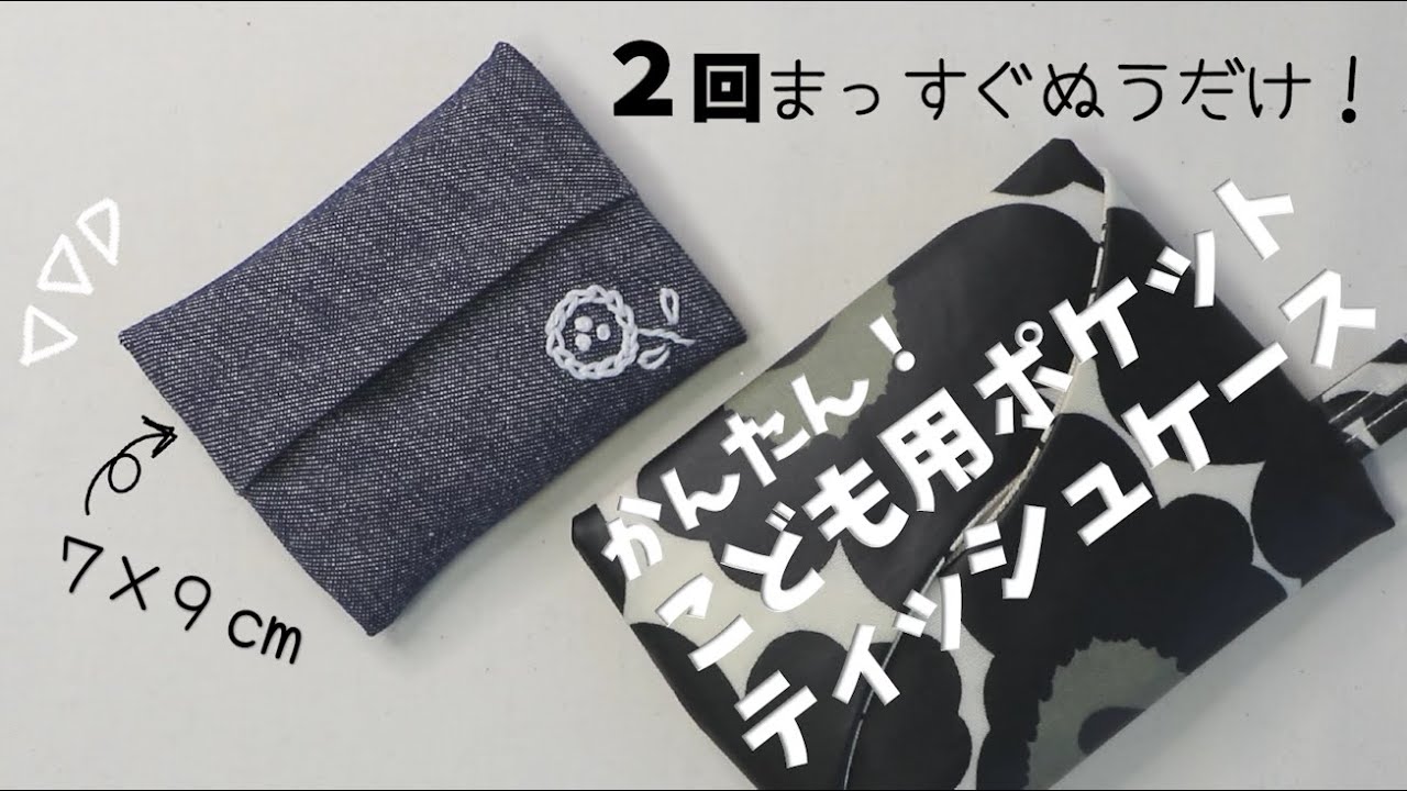 2回ぬうだけ！こども用ポケットティッシュケース #学校diy #ポケット