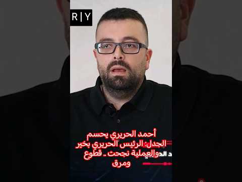 أحمد الحريري يحسم الجدل الرئيس الحريري بخير والعملية نجحت قطوع ومرق    