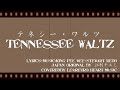 【ウクレレで日本の名曲@江利チエミ】テネシー・ワルツ(英+日 歌詞付) :Le*Retro Heart Music