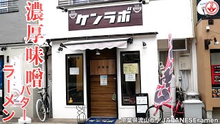 【ケンラボ】濃厚味噌ラーメンにバタートッピングが最高すぎる動画です！！【千葉県流山市】【ramen/noodles】麺チャンネル 第264回