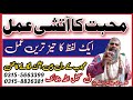 Mohabbat ka atashi amal  muhabbat ka aag wala amal  aik lafaz ka teez wazifa  free istkhara