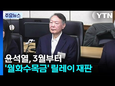 윤석열, 3월부터 '월화수목금' 릴레이 재판 / YTN