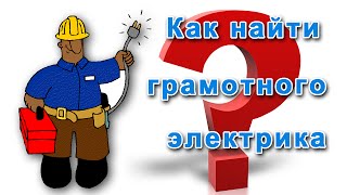 Как найти и выбрать грамотного электрика Как найти и выбрать грамотного электрика