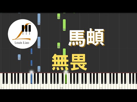 無畏 (電視劇 以家人之名 Go Ahead 片頭主題曲) - 馬頔