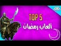 TOP 5 ألعاب مسلية في رمضان
