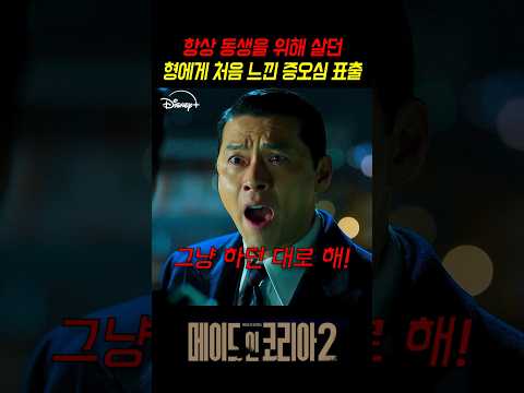 형 말 오지게 안듣는 녀석 #메이드인코리아_시즌2 #메이드인코리아 #메이드인코리아2 #디즈니플러스 thumbnail