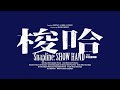 Capture de la vidéo Snapline 纪录片《Show Hand 梭哈》2023彩色重制版（预告片/Documentary Trailer）