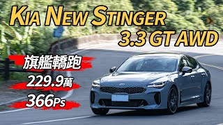 【Andy老爹試駕】太帥!KIA NEW Stinger 3.3T GT AWD 一匹馬力不用6300元!?