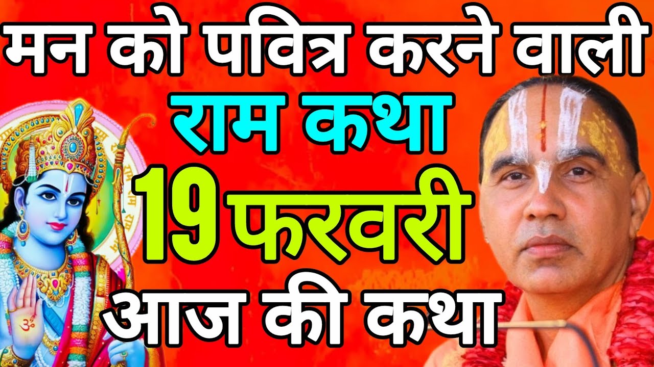 Day- 9 आज 19 फरवरी 2026 गुरुवार आज की दिव्य 🐚श्रीराम कथा 🌺 जगद्गुरु स्वामी श्री राघवाचार्य जी महाराज