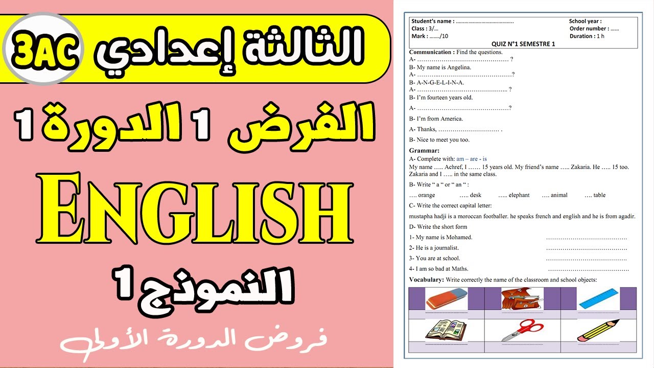 الفرض الأول الدورة الأولى الثالثة إعدادي مادة الإنجليزية | Quiz 1 semestre 1 English