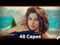 Запретное плод 48 серия Русский Дубляж