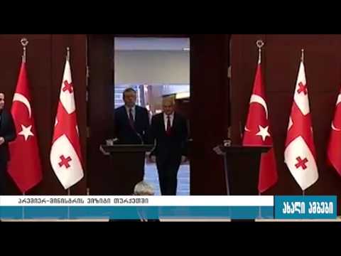 თურქეთის პრემიერმა ქართველ ხალხს მადლობა გადაუხადა 20.07.2016