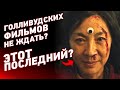 Российским кинотеатрам конец? | ВСЁ, ВЕЗДЕ И СРАЗУ | Уилл Смит грустит | Новости бокс-офиса