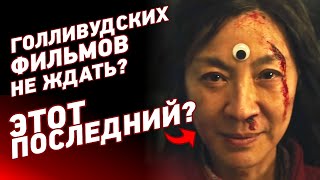 Российским Кинотеатрам Конец? | Всё, Везде И Сразу | Уилл Смит Грустит | Новости Бокс-Офиса