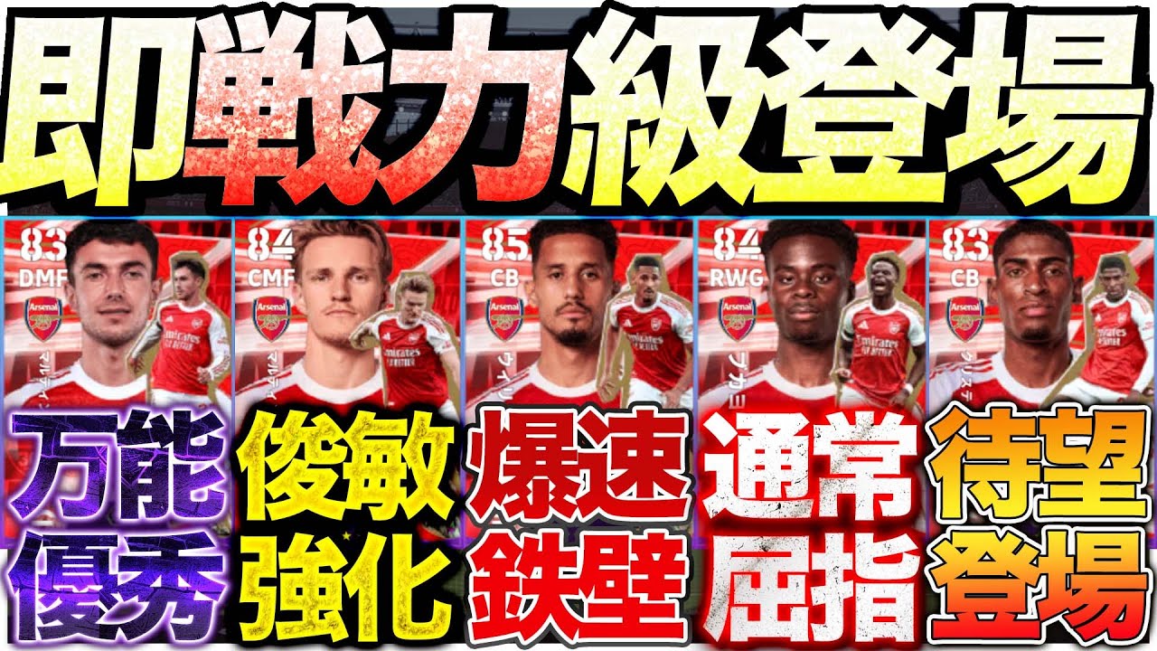 【爆速】遂にアーセナルパック登場!! 〇〇は移籍後初登場!! 全選手強いぞ!! 12/18登場アーセナルパック能力比較【eFootball】