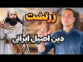 زرتشت دین اصلی ایرانیان ازدواج با محارم Zoroastrianism The Main Religion Of Iranians زرتشت دین اصلی ایرانیان ازدواج با محارم Zoroastrianism The Main Religion Of Iranians