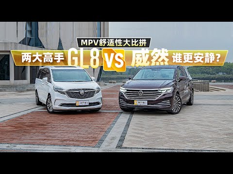 MPV舒适性大比拼 威然VS GL8两大高手谁更安静？