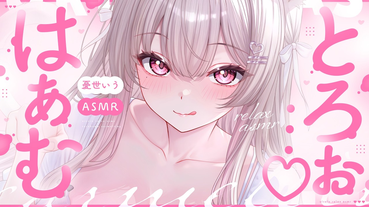 ❤︎ ASMR KU100┊ぬぷ♡とろぉ~♡ もう逃げられない🩷 心地良い音とゼロ距離囁きに癒される睡眠導入♡[ 睡眠導入 吐息 ear cleaning Mouthsound ]