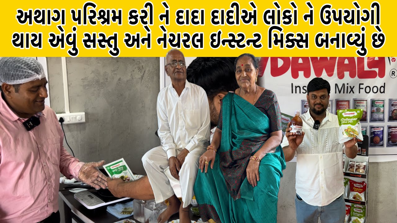 ભજીયાની લારી થી લઇ ને ઇન્સ્ટન્ટ મિક્સ ના કિંગ બનવા સુધી ની કહાની દરેક આઈટમ માત્ર 2 મિનિટ માં તૈયાર