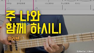 주 나와 함께 하시니(시편 23편) - WELOVE(위러브)