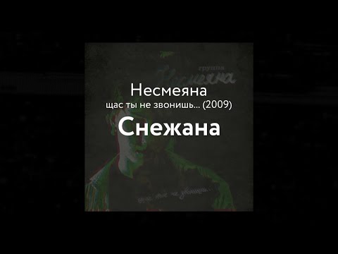 Несмеяна Cнежана