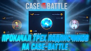 картинка: ПРОКАЧАЛ ТРЕХ ПОДПИСЧИКОВ НА CASE-BATTLE!